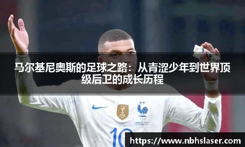 马尔基尼奥斯的足球之路:从青涩少年到世界顶级后卫的成长历程
