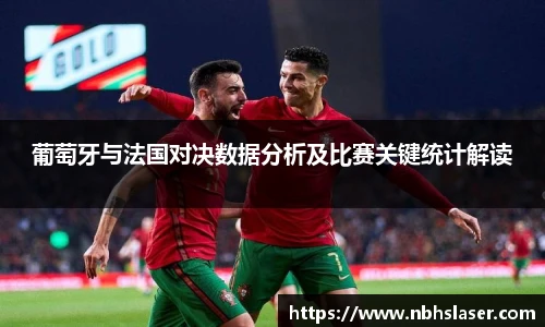 葡萄牙与法国对决数据分析及比赛关键统计解读